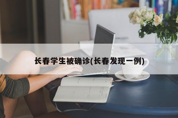 长春学生被确诊(长春发现一例)