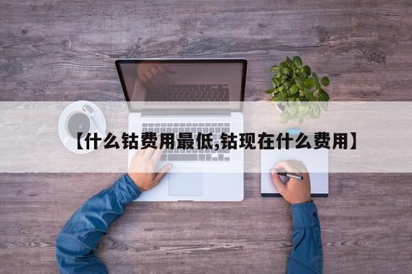 【什么钴费用最低,钴现在什么费用】