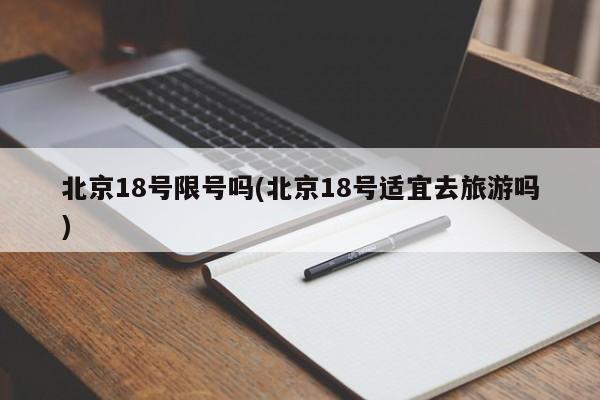 北京18号限号吗(北京18号适宜去旅游吗)