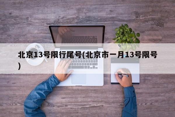 北京13号限行尾号(北京市一月13号限号)