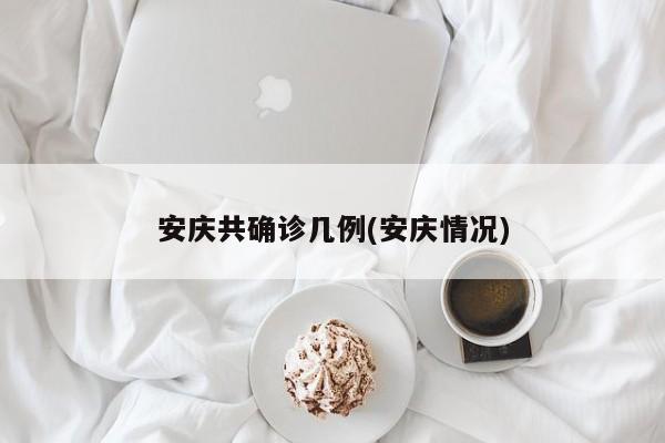 安庆共确诊几例(安庆情况)