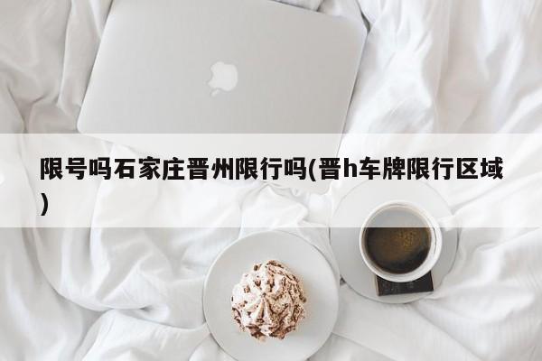 限号吗石家庄晋州限行吗(晋h车牌限行区域)