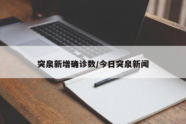 突泉新增确诊数/今日突泉新闻