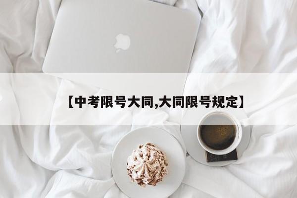 【中考限号大同,大同限号规定】