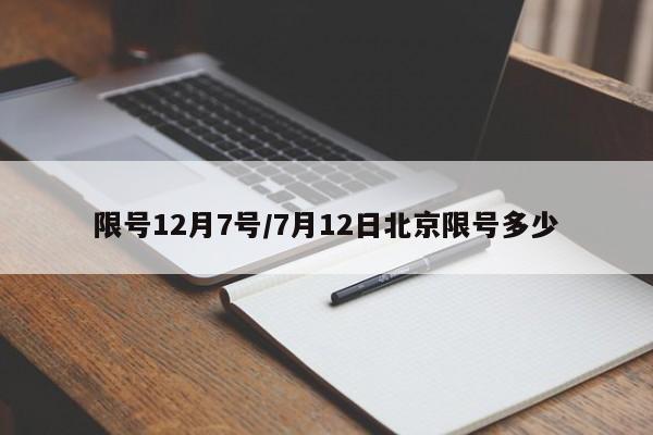 限号12月7号/7月12日北京限号多少
