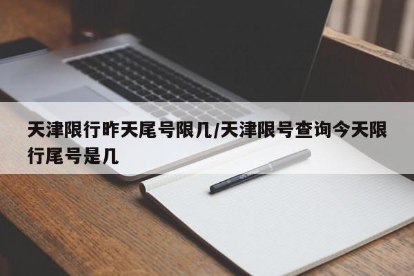 天津限行昨天尾号限几/天津限号查询今天限行尾号是几