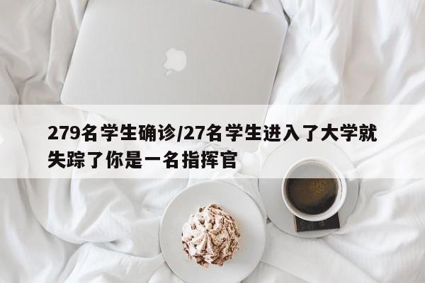 279名学生确诊/27名学生进入了大学就失踪了你是一名指挥官