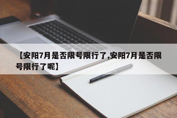 【安阳7月是否限号限行了,安阳7月是否限号限行了呢】
