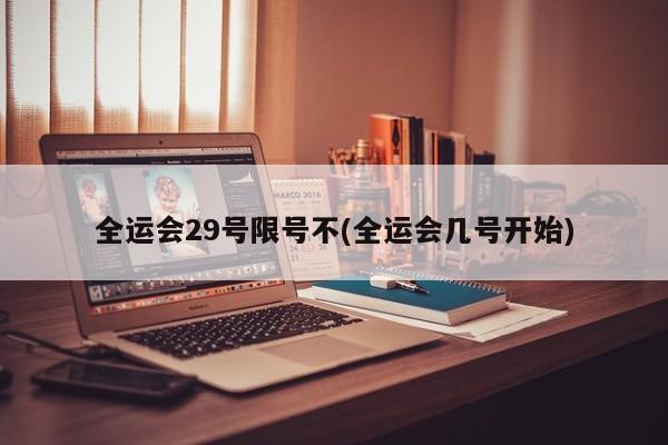 全运会29号限号不(全运会几号开始)