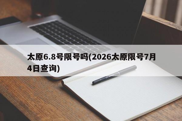 太原6.8号限号吗(2026太原限号7月4日查询)