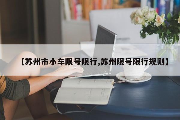 【苏州市小车限号限行,苏州限号限行规则】
