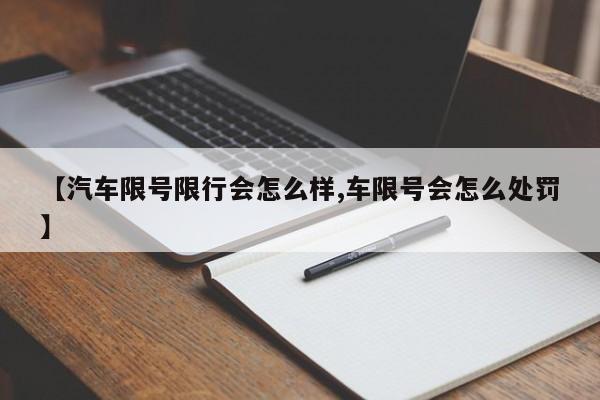 【汽车限号限行会怎么样,车限号会怎么处罚】