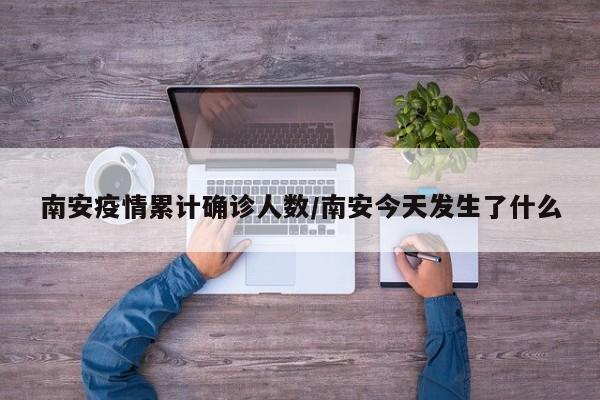 南安疫情累计确诊人数/南安今天发生了什么