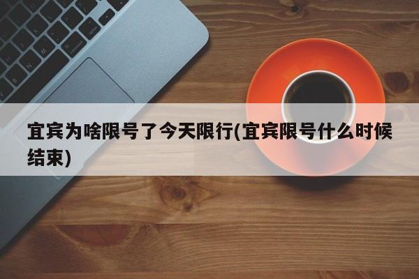 宜宾为啥限号了今天限行(宜宾限号什么时候结束)