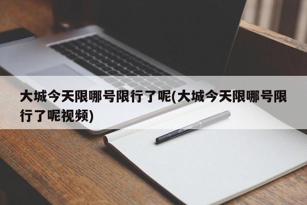 大城今天限哪号限行了呢(大城今天限哪号限行了呢视频)