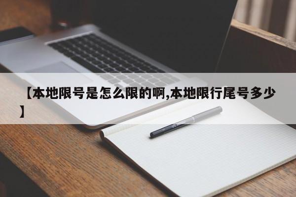 【本地限号是怎么限的啊,本地限行尾号多少】