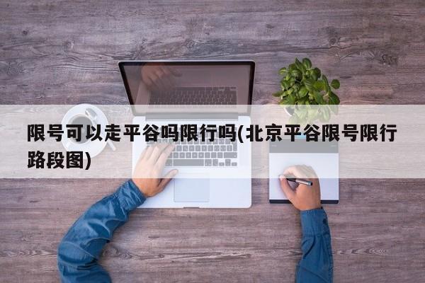 限号可以走平谷吗限行吗(北京平谷限号限行路段图)