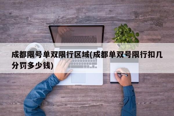 成都限号单双限行区域(成都单双号限行扣几分罚多少钱)
