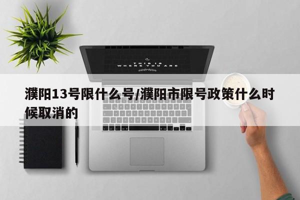 濮阳13号限什么号/濮阳市限号政策什么时候取消的
