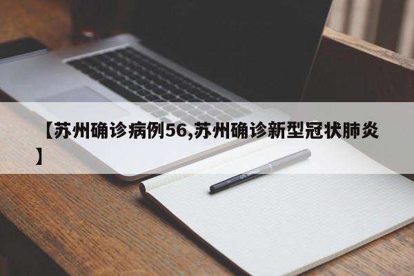 【苏州确诊病例56,苏州确诊新型冠状肺炎】
