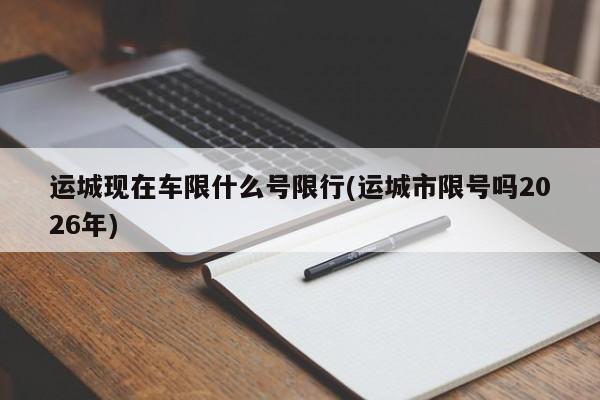 运城现在车限什么号限行(运城市限号吗2026年)