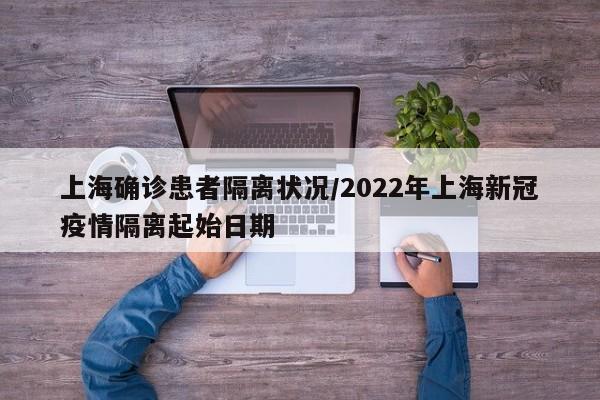 上海确诊患者隔离状况/2022年上海新冠疫情隔离起始日期