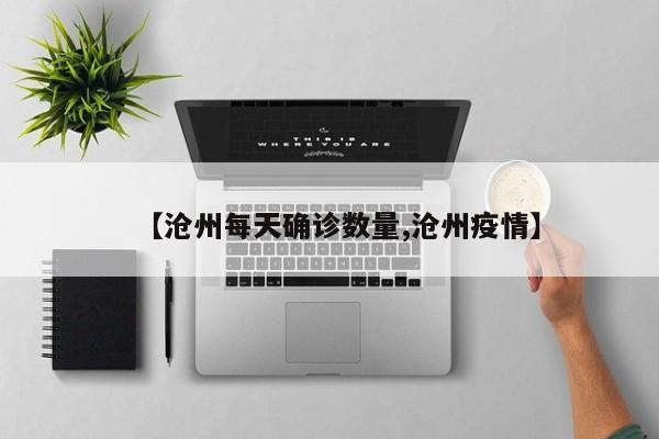 【沧州每天确诊数量,沧州疫情】