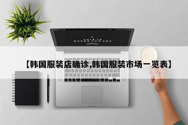 【韩国服装店确诊,韩国服装市场一览表】