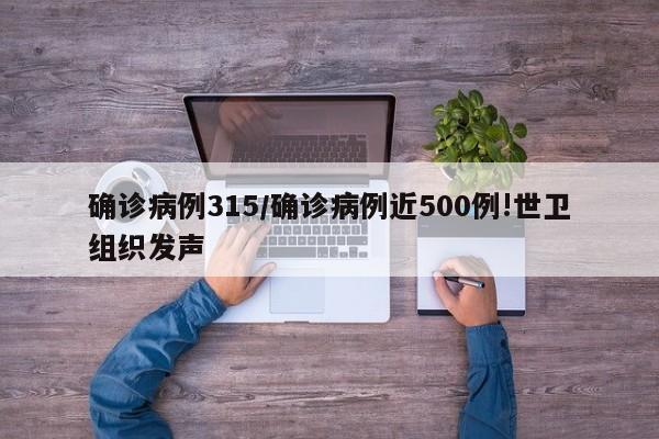 确诊病例315/确诊病例近500例!世卫组织发声