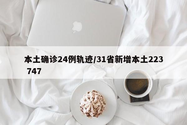本土确诊24例轨迹/31省新增本土223 747