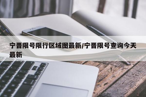 宁晋限号限行区域图最新/宁晋限号查询今天最新