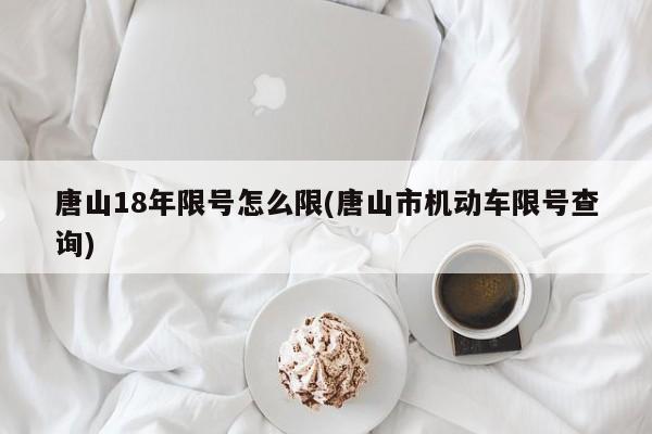唐山18年限号怎么限(唐山市机动车限号查询)