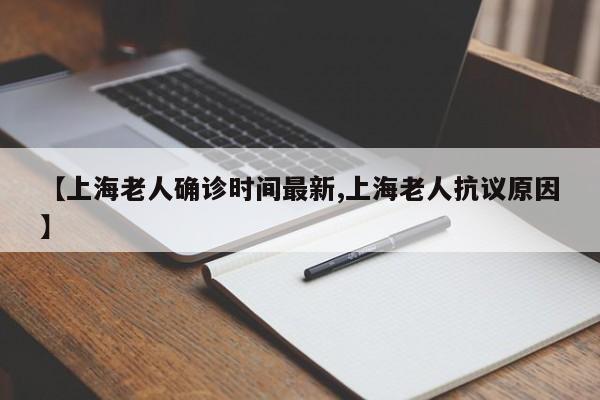 【上海老人确诊时间最新,上海老人抗议原因】