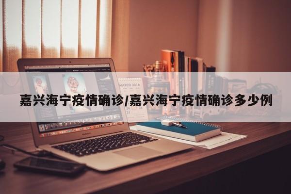 嘉兴海宁疫情确诊/嘉兴海宁疫情确诊多少例