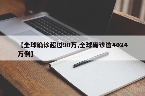【全球确诊超过90万,全球确诊逾4024万例】