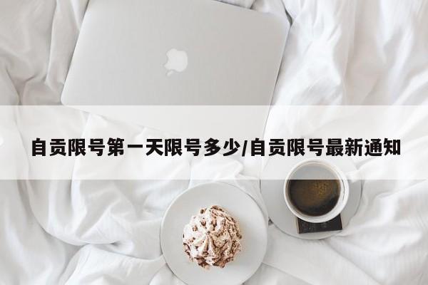 自贡限号第一天限号多少/自贡限号最新通知