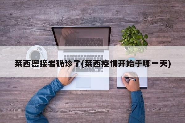 莱西密接者确诊了(莱西疫情开始于哪一天)