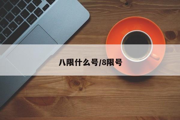 八限什么号/8限号