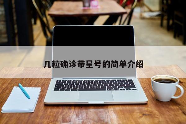 几粒确诊带星号的简单介绍