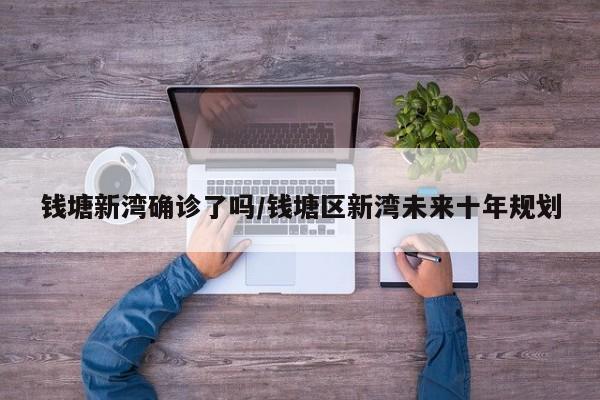 钱塘新湾确诊了吗/钱塘区新湾未来十年规划