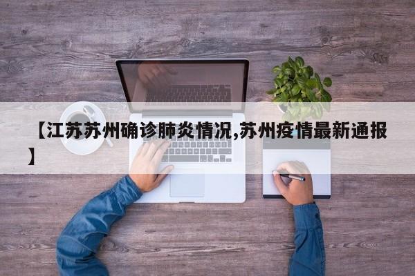 【江苏苏州确诊肺炎情况,苏州疫情最新通报】