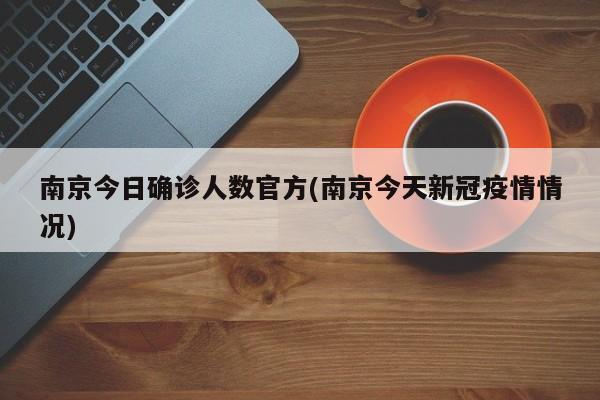 南京今日确诊人数官方(南京今天新冠疫情情况)