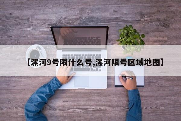 【漯河9号限什么号,漯河限号区域地图】