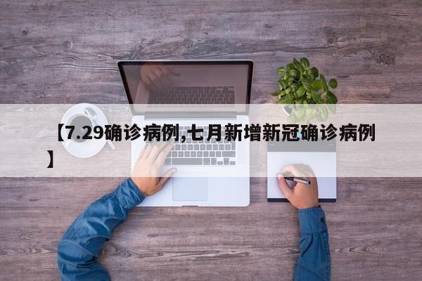 【7.29确诊病例,七月新增新冠确诊病例】