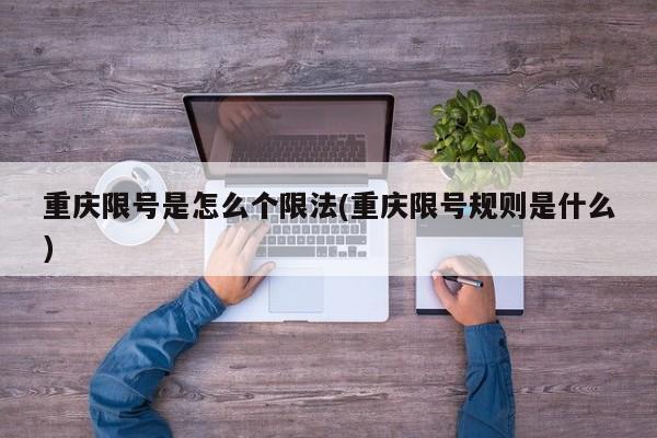重庆限号是怎么个限法(重庆限号规则是什么)