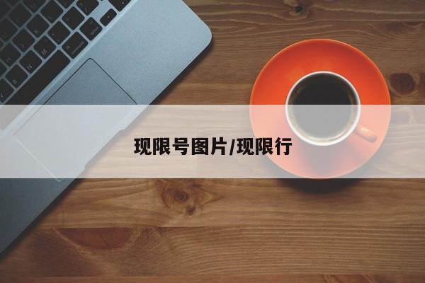 现限号图片/现限行