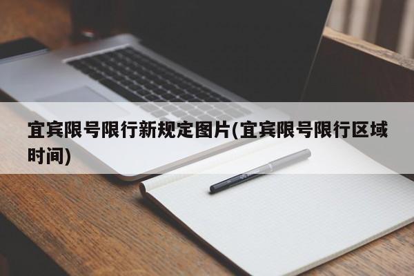 宜宾限号限行新规定图片(宜宾限号限行区域时间)