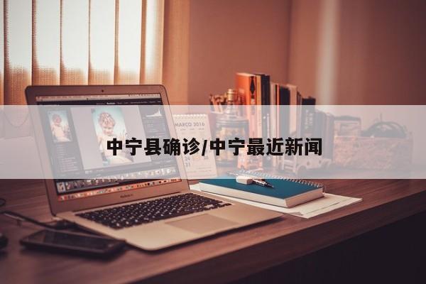 中宁县确诊/中宁最近新闻