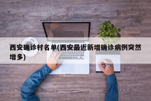 西安确诊村名单(西安最近新增确诊病例突然增多)