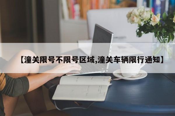 【潼关限号不限号区域,潼关车辆限行通知】
